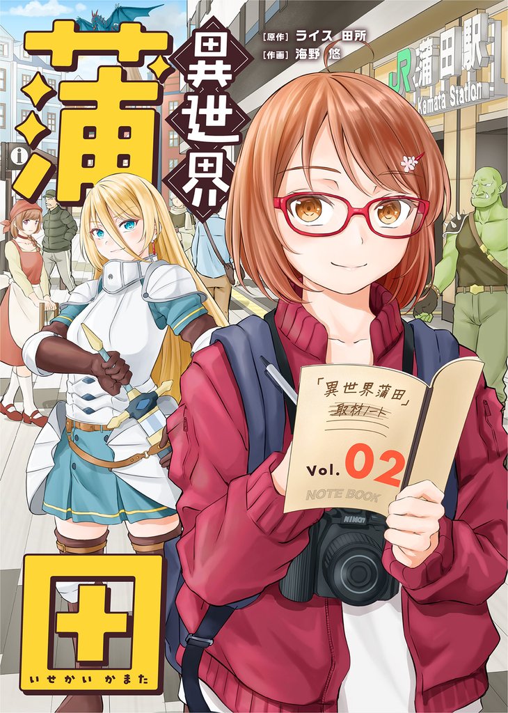 【期間限定 無料お試し版】異世界蒲田(2)
