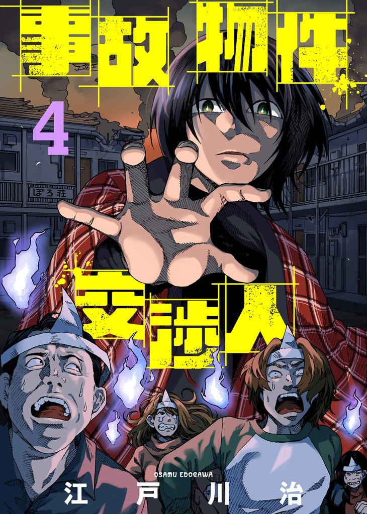 【期間限定 無料お試し版】事故物件交渉人(4)