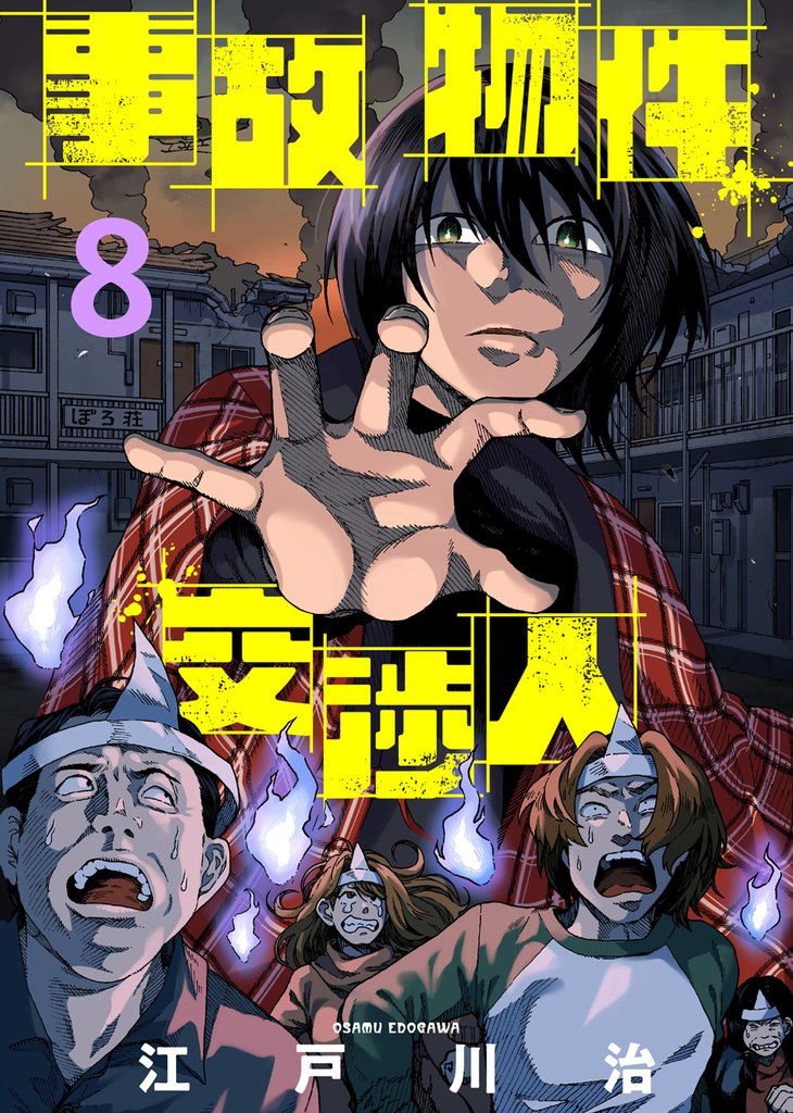 【期間限定 無料お試し版】事故物件交渉人(8)