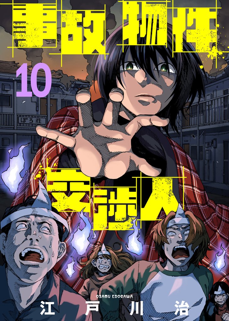 【期間限定 無料お試し版】事故物件交渉人(10)