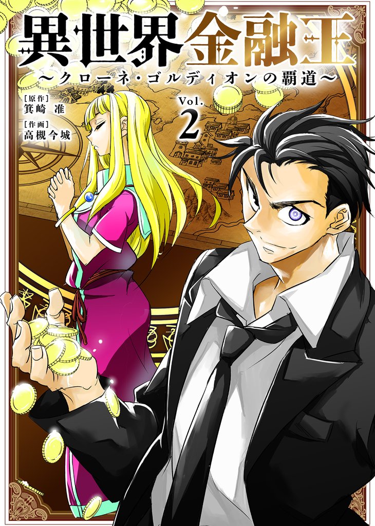 【期間限定 無料お試し版】異世界金融王 ~クローネ・ゴルディオンの覇道~(2)