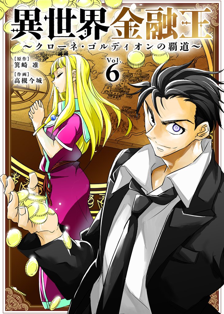 【期間限定 無料お試し版】異世界金融王 ~クローネ・ゴルディオンの覇道~(6)