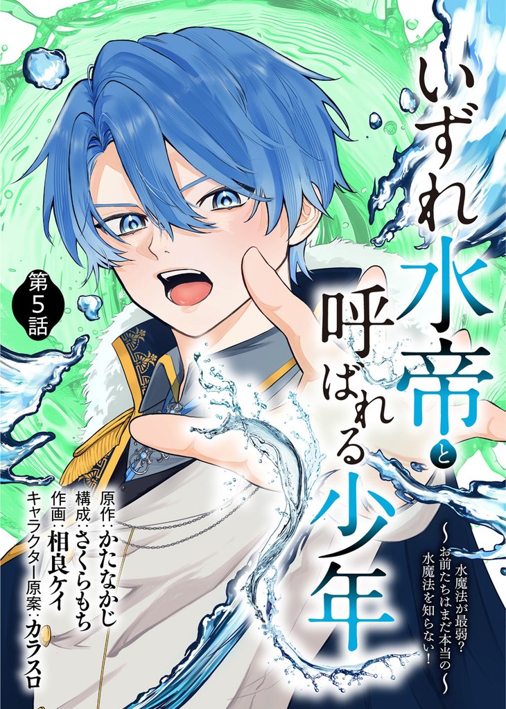 【期間限定 無料お試し版】いずれ水帝と呼ばれる少年 ~水魔法が最弱? お前たちはまだ本当の水魔法を知らない!~(5)