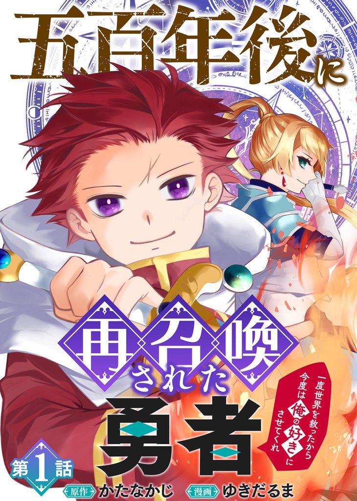 【期間限定 無料お試し版】五百年後に再召喚された勇者 ~一度世界を救ったから今度は俺の好きにさせてくれ~(1)