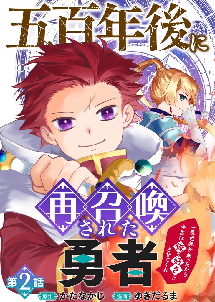 【期間限定 無料お試し版】五百年後に再召喚された勇者 ~一度世界を救ったから今度は俺の好きにさせてくれ~(2)