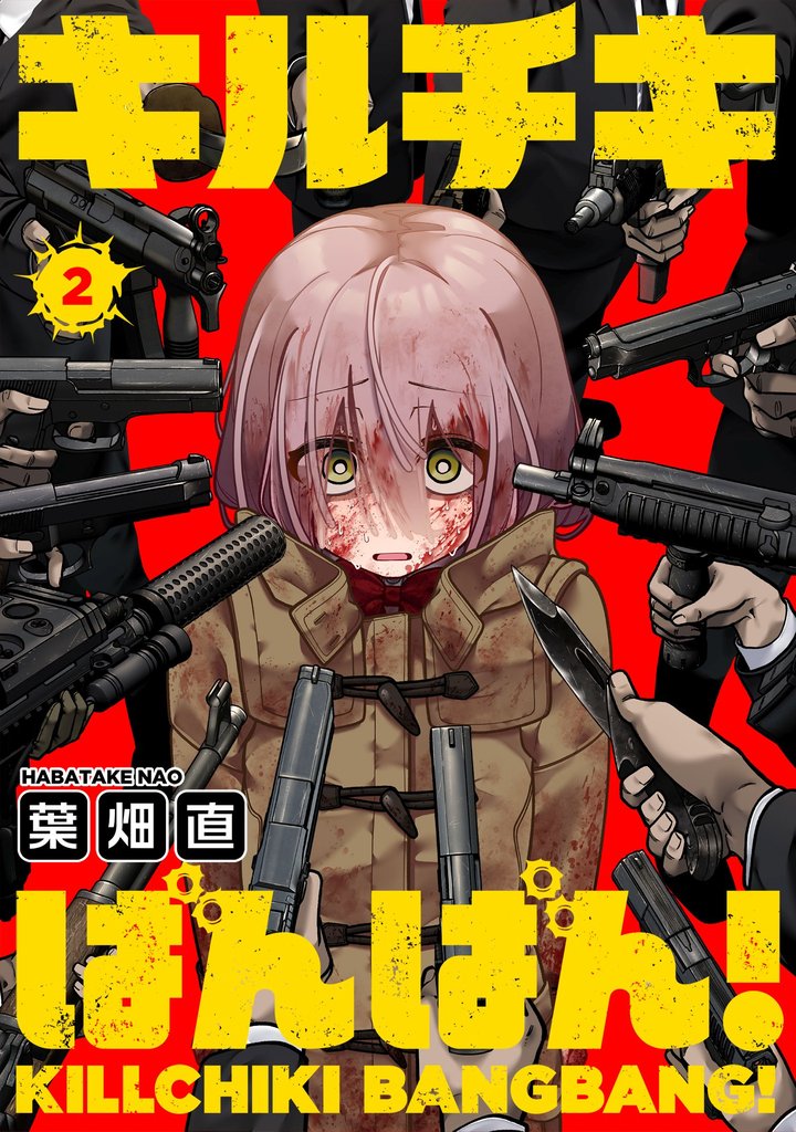 【期間限定 無料お試し版】キルチキばんばん!(2)