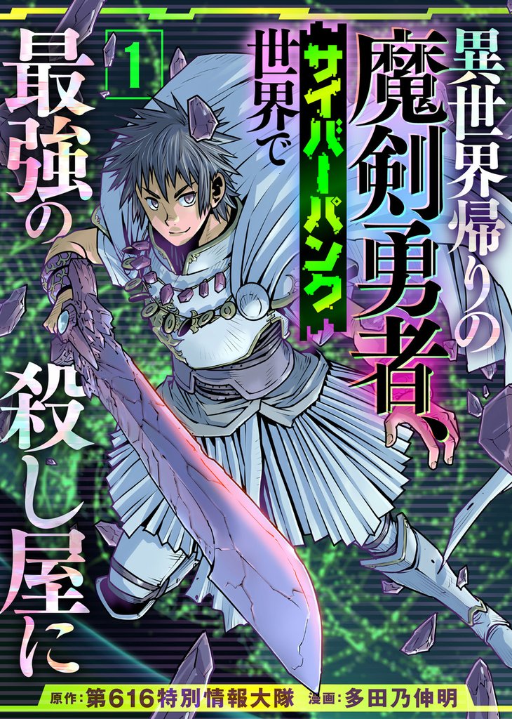 【期間限定 無料お試し版】異世界帰りの魔剣勇者、サイバーパンク世界で最強の殺し屋に(1)