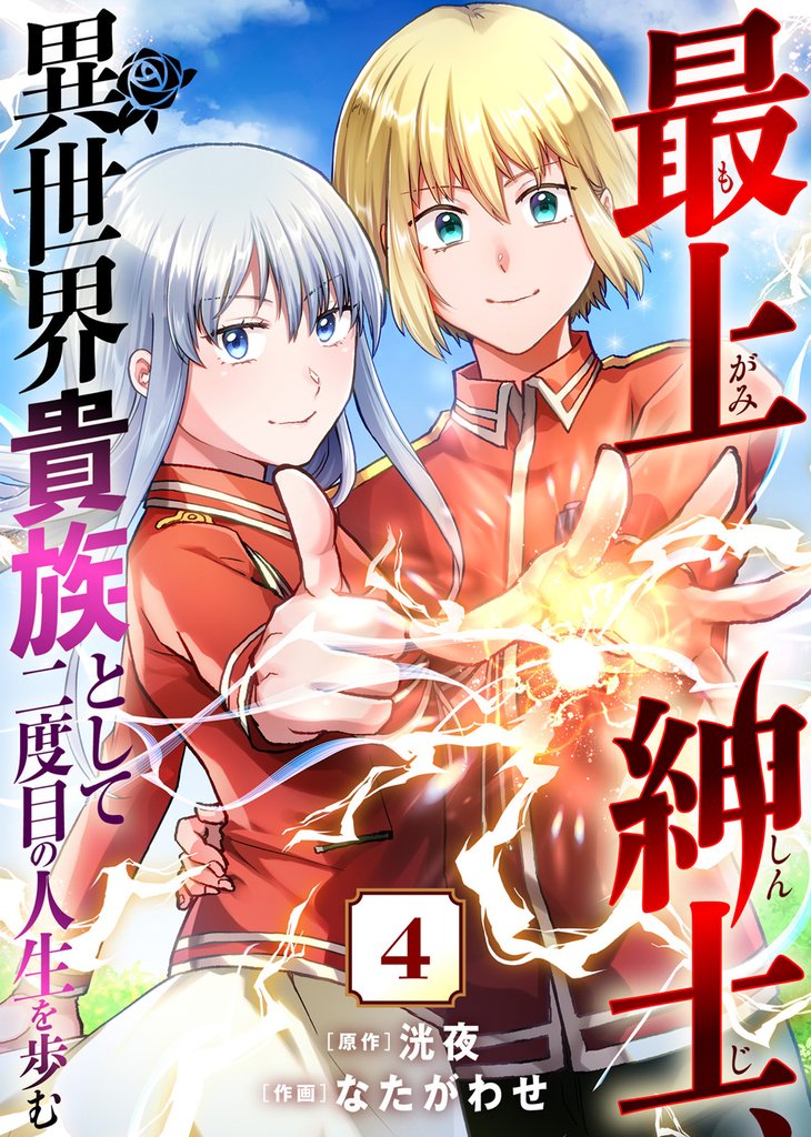 【期間限定 無料お試し版】最上紳士、異世界貴族として二度目の人生を歩む(4)