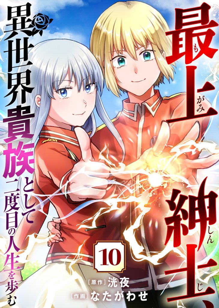 【期間限定 無料お試し版】最上紳士、異世界貴族として二度目の人生を歩む(10)