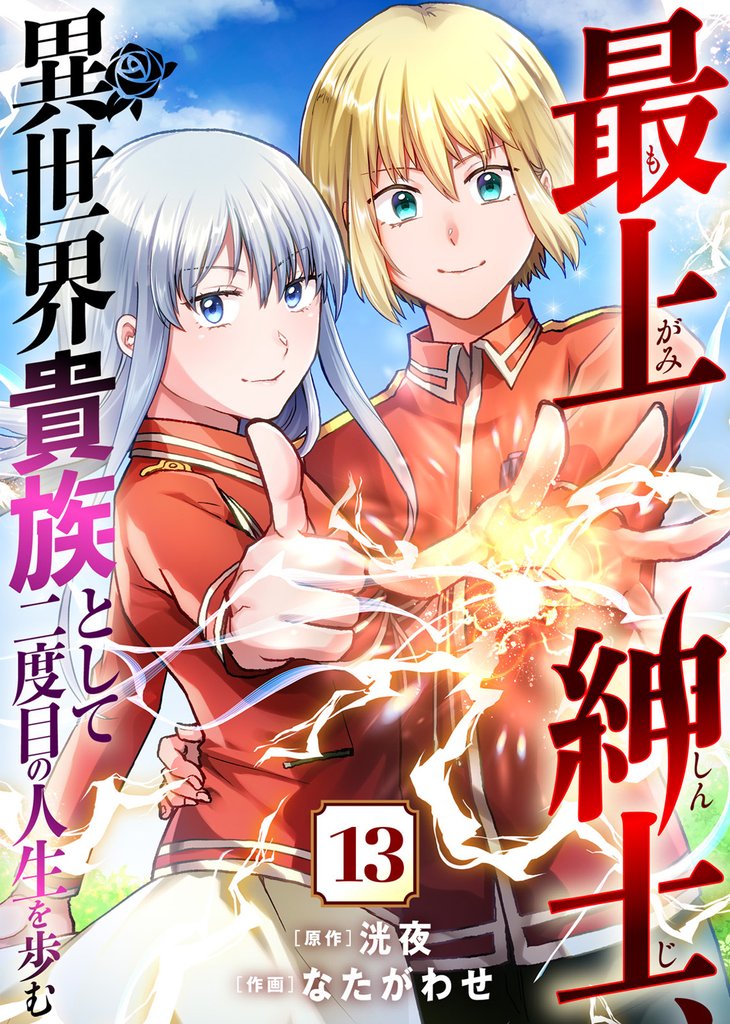 【期間限定 無料お試し版】最上紳士、異世界貴族として二度目の人生を歩む(13)