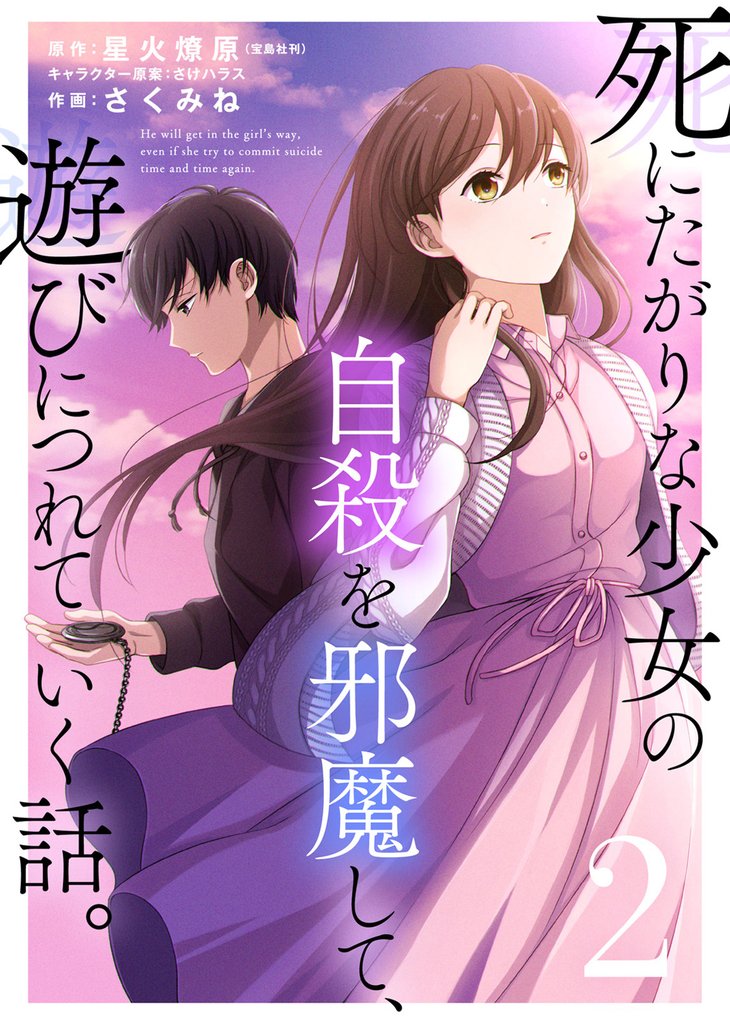 【期間限定 無料お試し版】死にたがりな少女の自殺を邪魔して、遊びにつれていく話。(2)