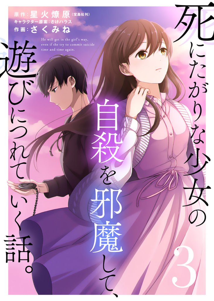 【期間限定 無料お試し版】死にたがりな少女の自殺を邪魔して、遊びにつれていく話。(3)