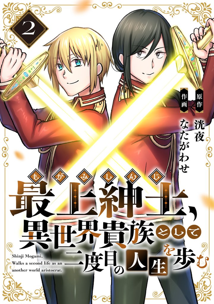 【期間限定 無料お試し版】【電子限定特装版】最上紳士、異世界貴族として二度目の人生を歩む(2)