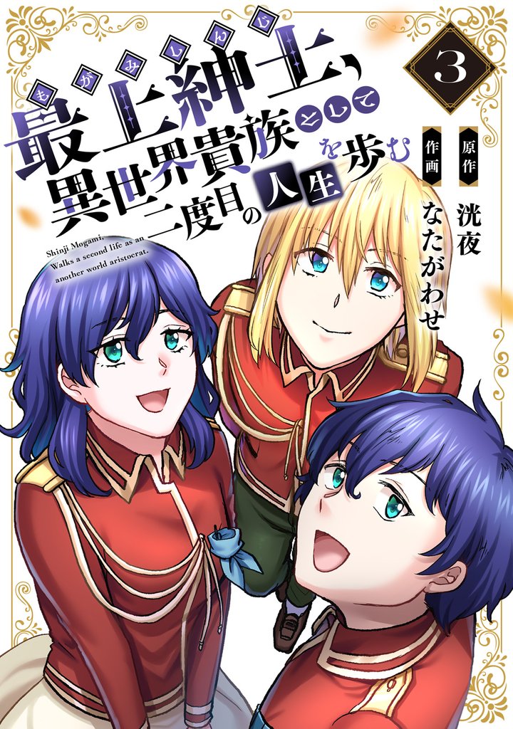 【期間限定 無料お試し版】【電子限定特装版】最上紳士、異世界貴族として二度目の人生を歩む(3)