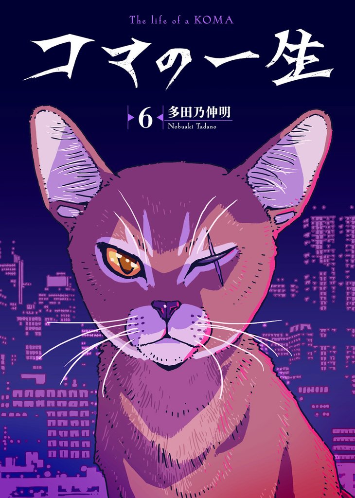 【期間限定 無料お試し版】コマの一生(6)