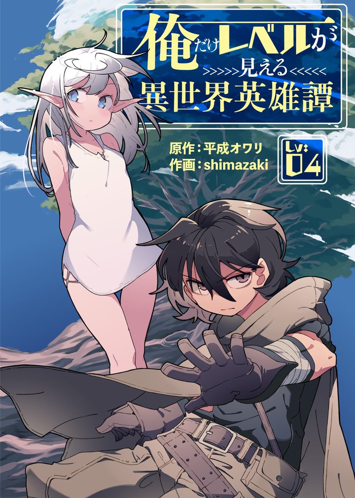 【期間限定 無料お試し版】俺だけレベルが見える異世界英雄譚(4)