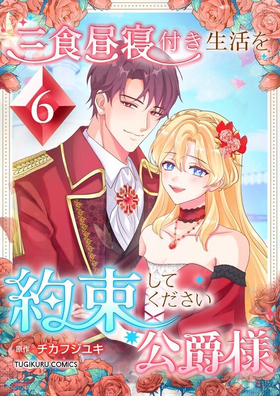 【期間限定　無料お試し版】三食昼寝付き生活を約束してください、公爵様 第6巻