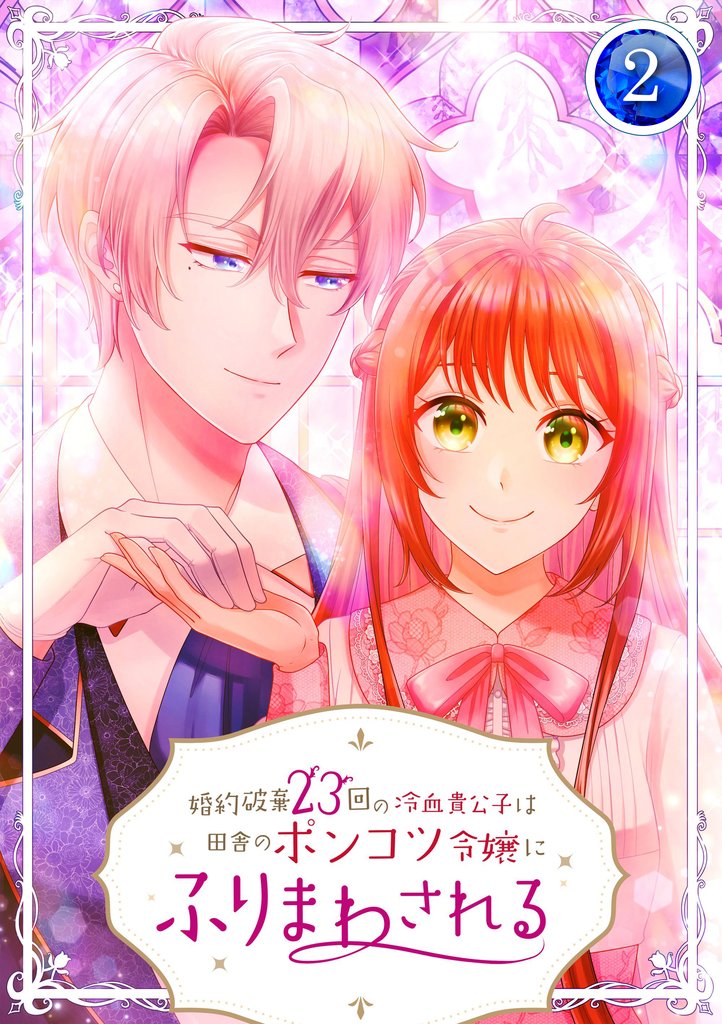 【期間限定　無料お試し版】婚約破棄23回の冷血貴公子は田舎のポンコツ令嬢にふりまわされる【電子単行本版】第2巻