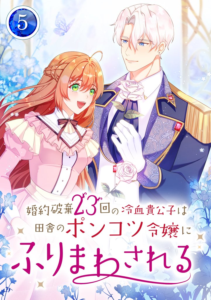 【期間限定　無料お試し版】婚約破棄23回の冷血貴公子は田舎のポンコツ令嬢にふりまわされる【電子単行本版】第5巻