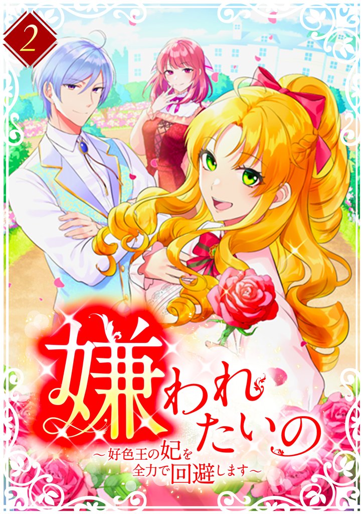 【期間限定　無料お試し版】嫌われたいの ～好色王の妃を全力で回避します～ 第2巻