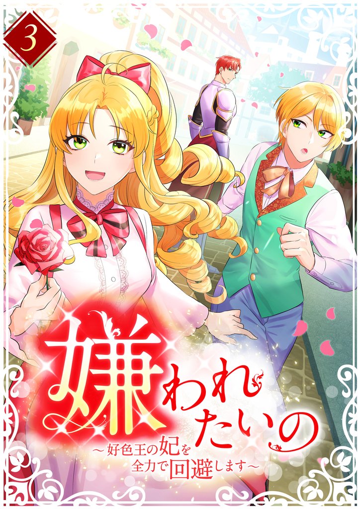 【期間限定　無料お試し版】嫌われたいの ～好色王の妃を全力で回避します～ 第3巻