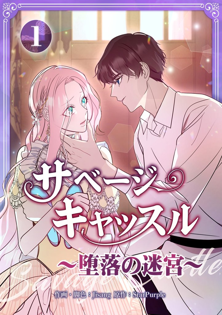 【期間限定　無料お試し版】サベージ・キャッスル～堕落の迷宮～【電子単行本版】 第1巻