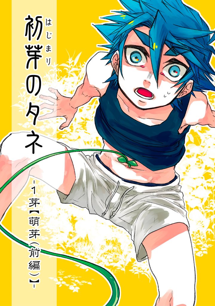 初芽のタネ-1芽-