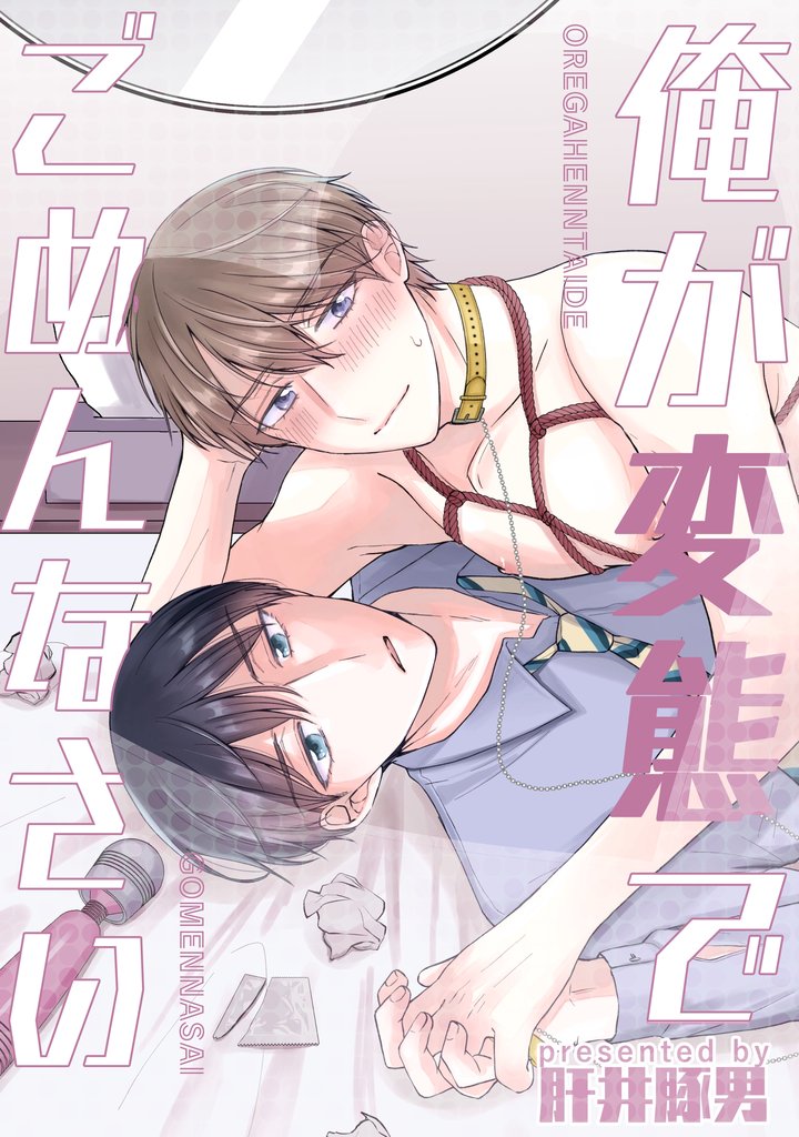 俺が変態でごめんなさい