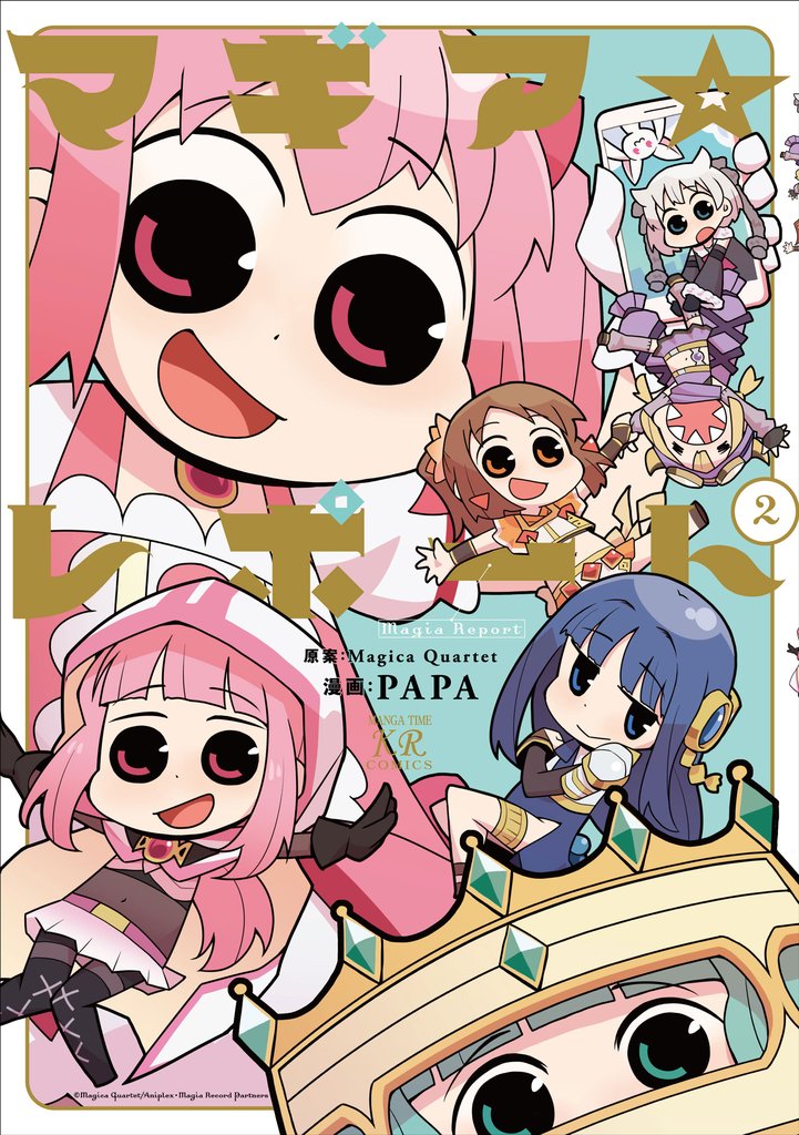 【期間限定　無料お試し版】マギア☆レポート　２巻