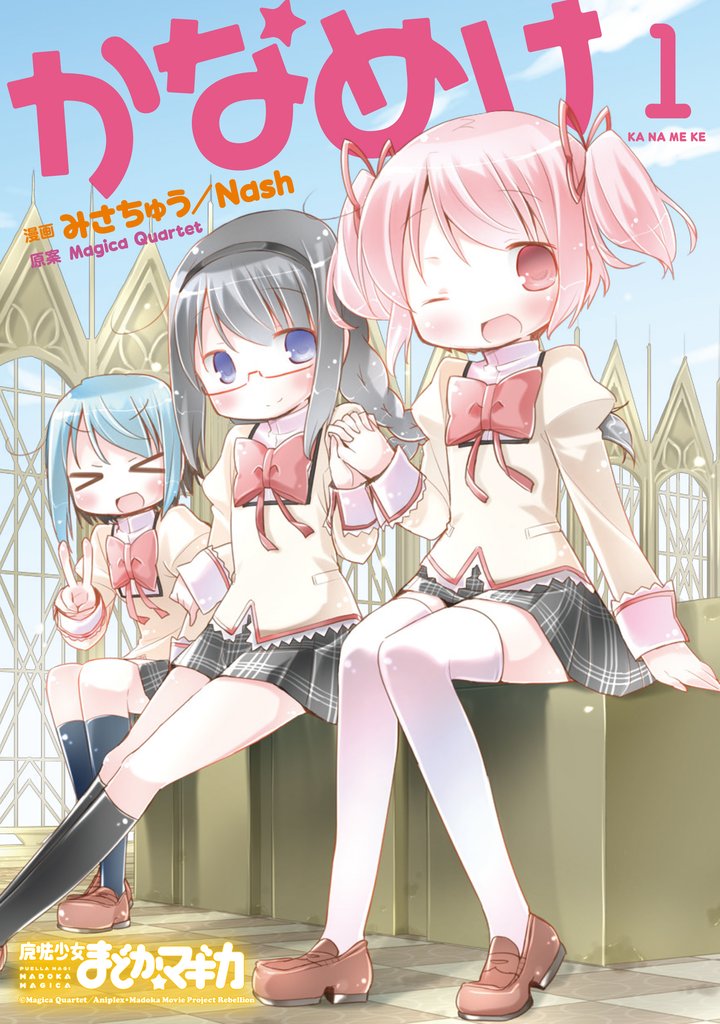 【期間限定　無料お試し版】かなめけ　１巻