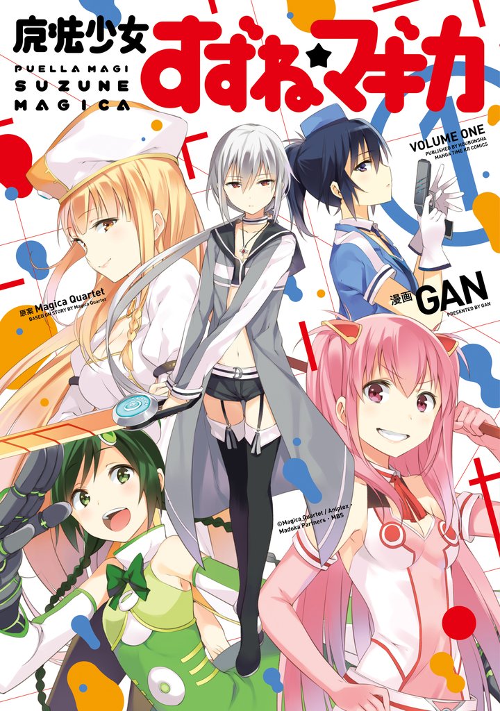 【期間限定　無料お試し版】魔法少女すずね☆マギカ　１巻