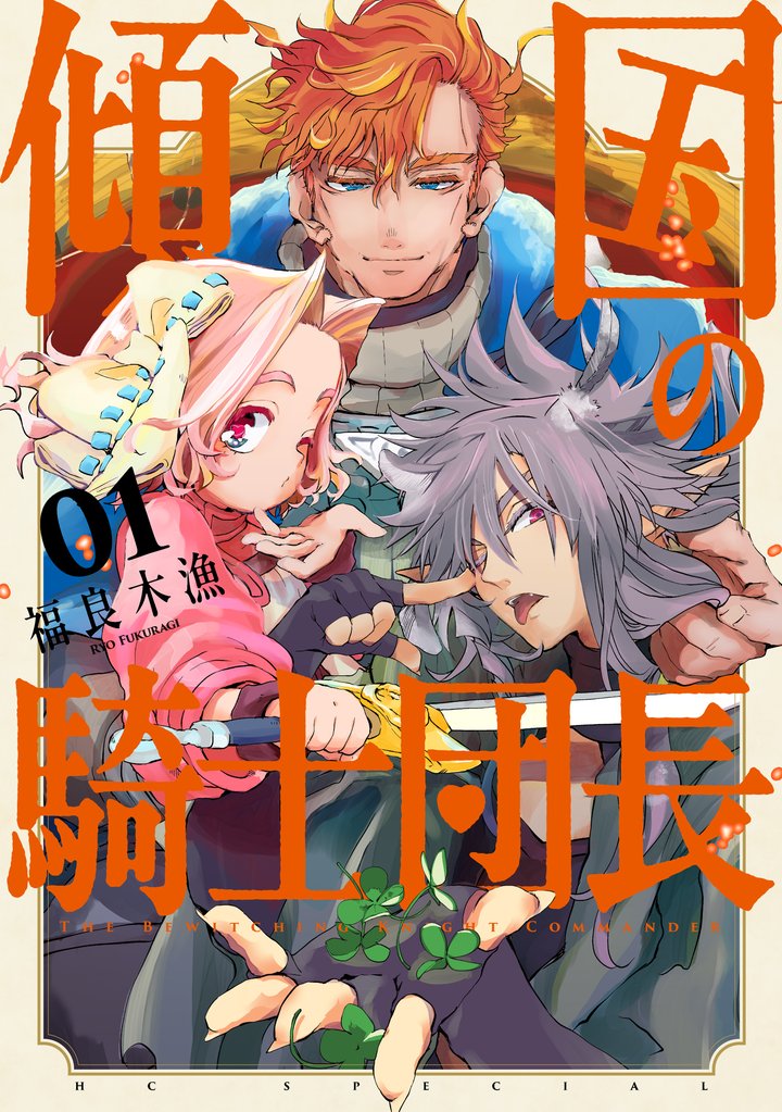 【期間限定 試し読み増量版】傾国の騎士団長【電子限定おまけ付き】 1巻