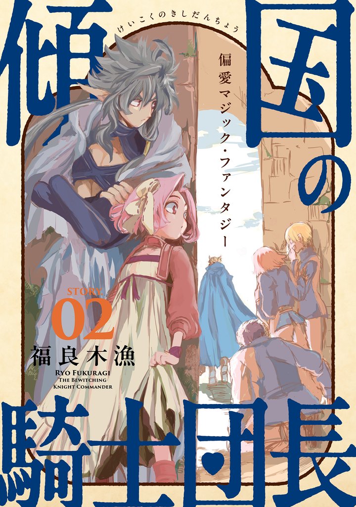 【期間限定 無料お試し版】花ゆめAi 傾国の騎士団長 story02