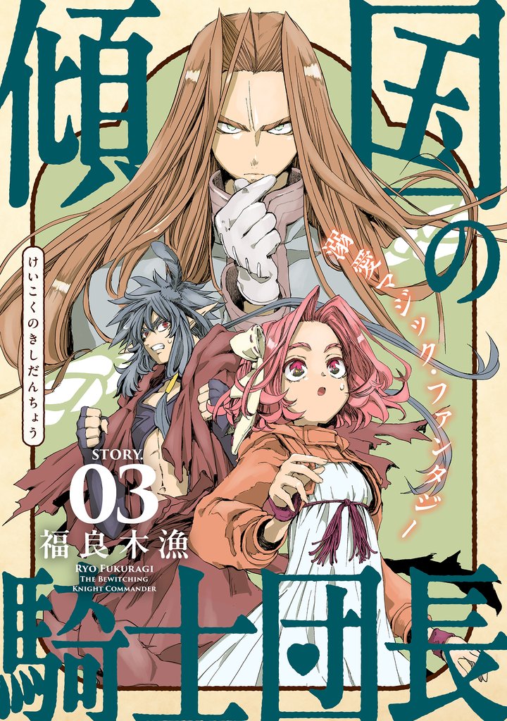 【期間限定 無料お試し版】花ゆめAi 傾国の騎士団長 story03