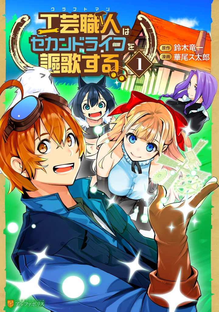 【期間限定 無料お試し版】工芸職人《クラフトマン》はセカンドライフを謳歌する1