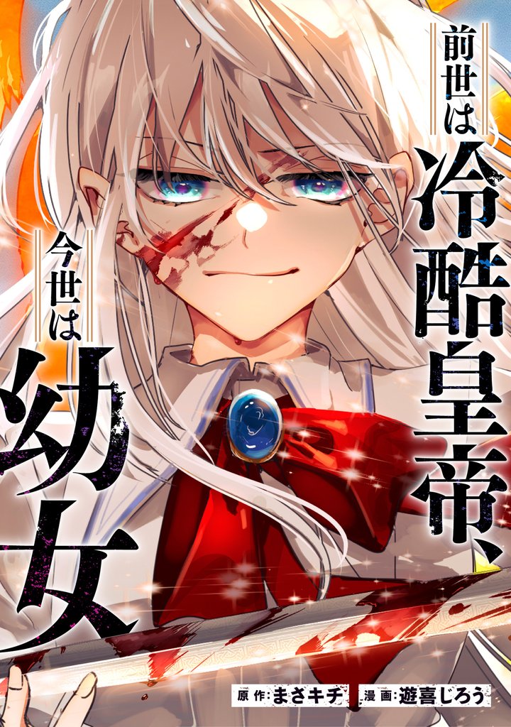 前世は冷酷皇帝、今世は幼女第1話