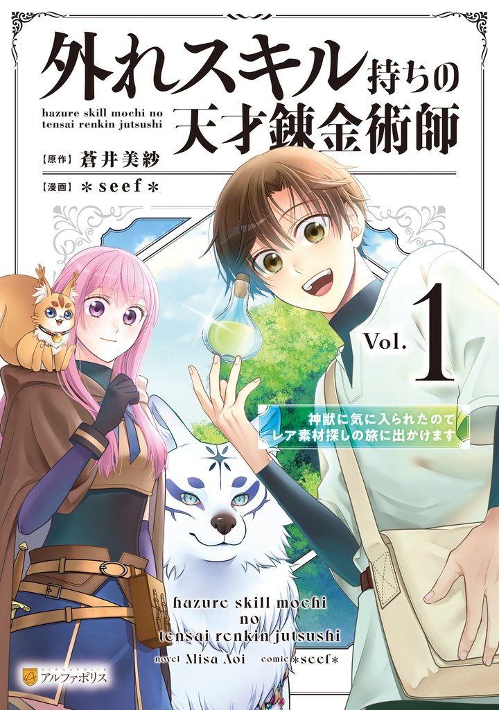 【期間限定 試し読み増量版】外れスキル持ちの天才錬金術師 神獣に気に入られたのでレア素材探しの旅に出かけます1