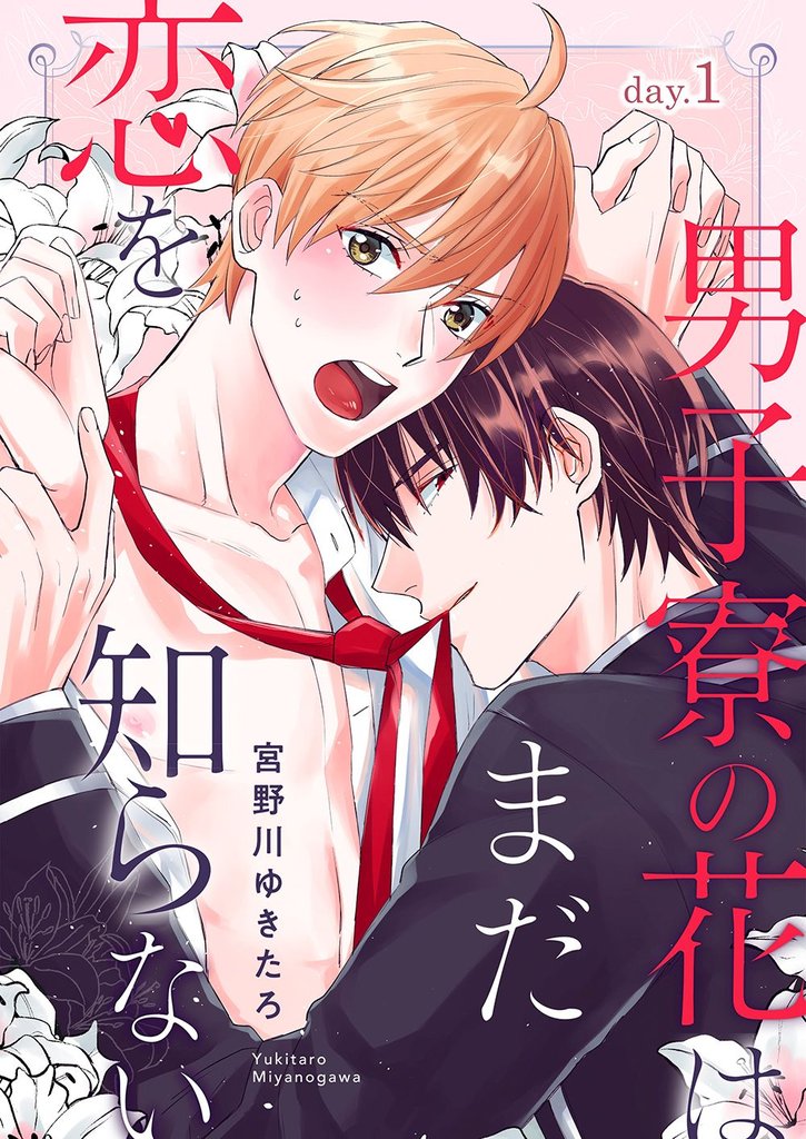 男子寮の花はまだ恋を知らない day.1
