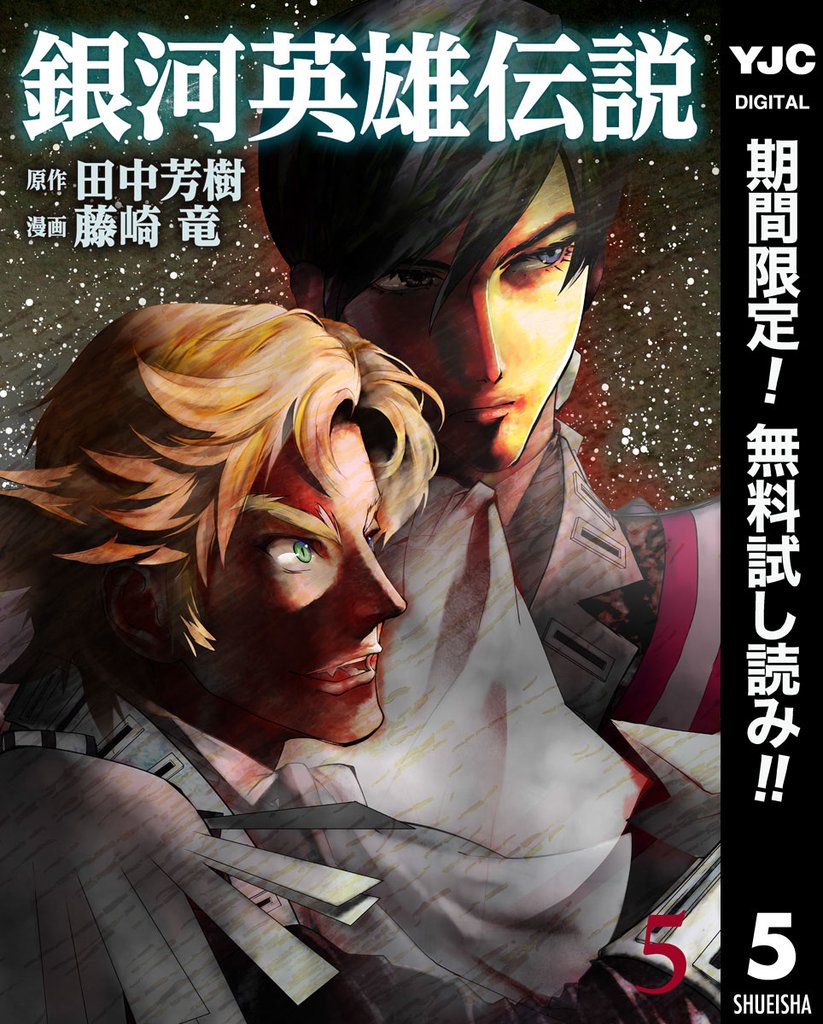 銀河英雄伝説【期間限定無料】 5