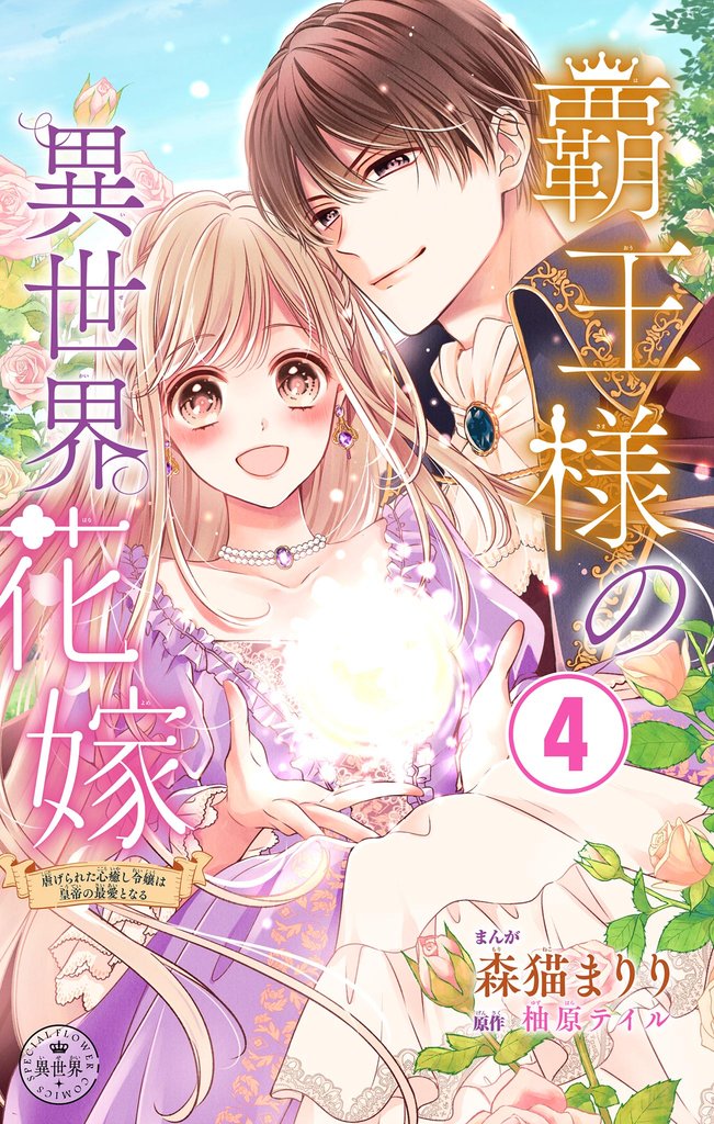 覇王様の異世界花嫁～虐げられた心癒し令嬢は皇帝の最愛となる～【マイクロ】（４）【期間限定　無料お試し版】