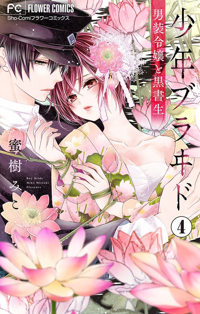 少年ブラヰド－男装令嬢と黒書生－【マイクロ】（４）【期間限定　無料お試し版】