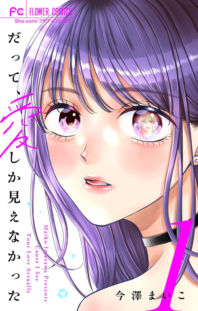 だって、愛しか見えなかった【合本版】（１）【期間限定　無料お試し版】