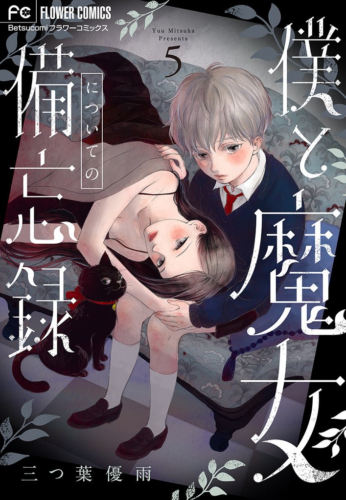 僕と魔女についての備忘録【マイクロ】（５）【期間限定　無料お試し版】