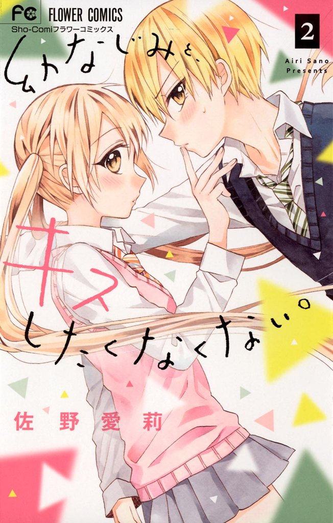 幼なじみと、キスしたくなくない。（２）【期間限定　無料お試し版】