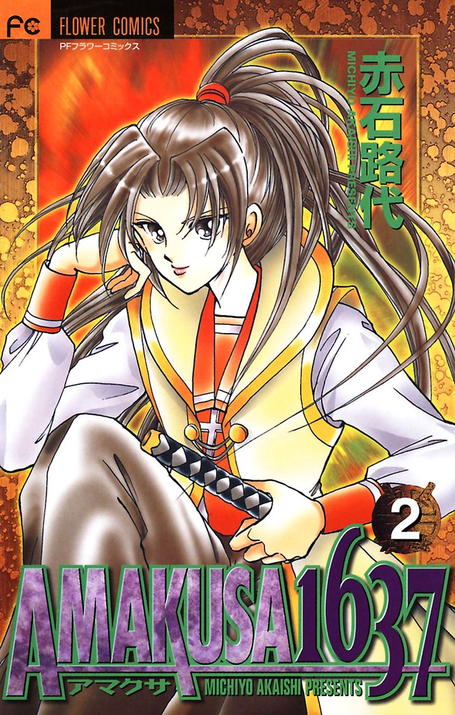AMAKUSA 1637（２）【期間限定　無料お試し版】