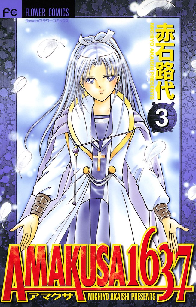 AMAKUSA 1637（３）【期間限定　無料お試し版】