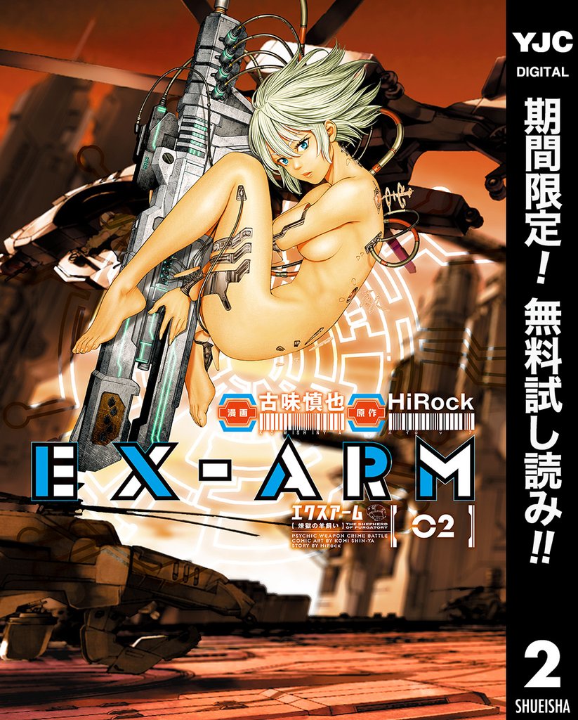 EX-ARM エクスアーム【期間限定無料】 2