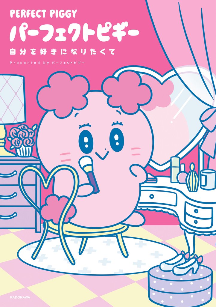 パーフェクトピギー 自分を好きになりたくて