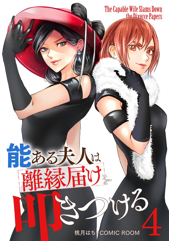 【期間限定　無料お試し版】能ある夫人は離縁届けを叩きつける 4巻