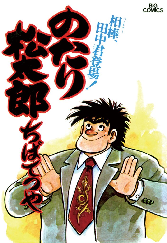 のたり松太郎(2)【期間限定 無料お試し版】